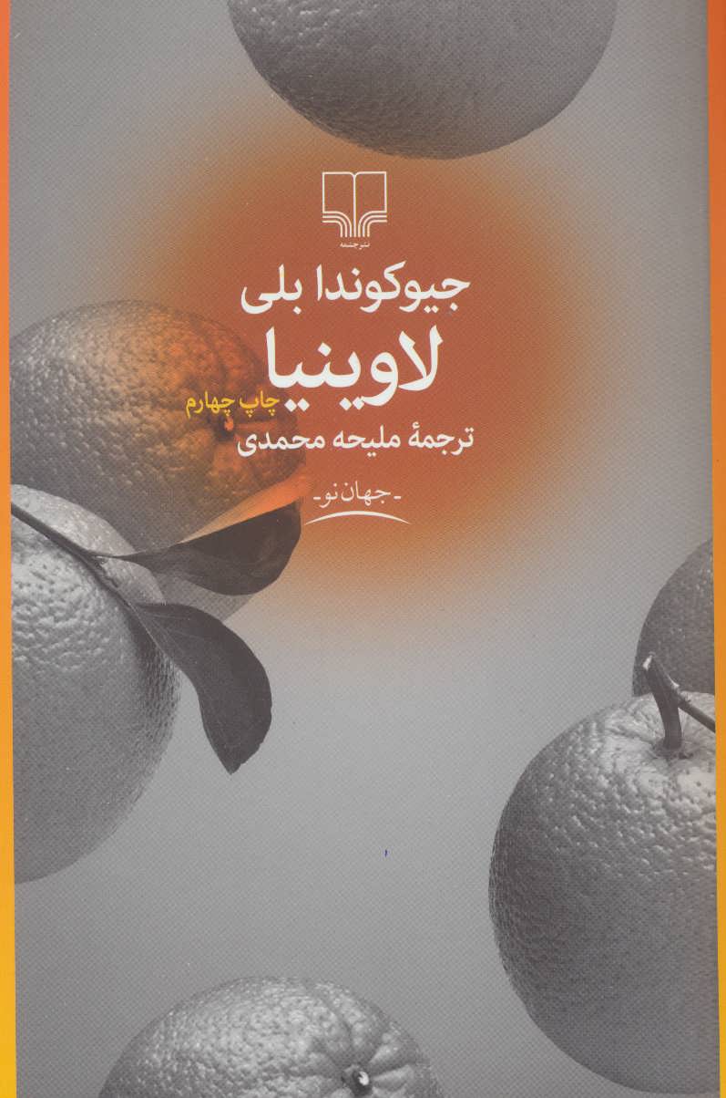 کتاب لاوینیا | انتشارات نشر چشمه