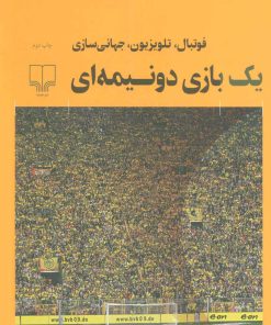کتاب یک بازی دو نیمه ای | انتشارات نشر چشمه