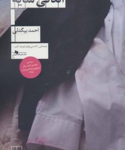 کتاب اندکی سایه | انتشارات نشر چشمه