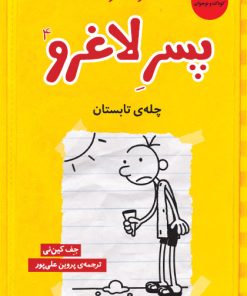 کتاب دفتر خاطرات پسر لاغرو 4 | انتشارات نشر چشمه