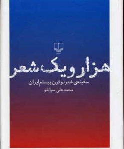 کتاب هزار و یک شعر | انتشارات نشر چشمه