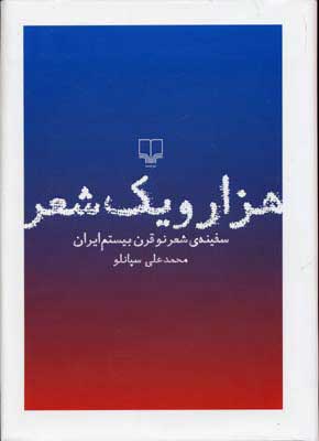 کتاب هزار و یک شعر | انتشارات نشر چشمه