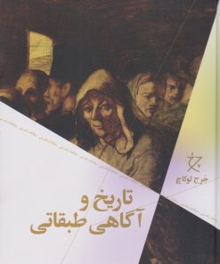 کتاب تاریخ و آگاهی طبقاتی | انتشارات نشر چشمه