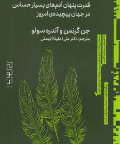 کتاب حساس ها | انتشارات نشر چشمه