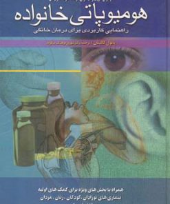 کتاب هومیوپاتی خانواده | انتشارات ققنوس