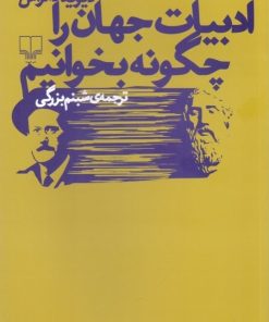 کتاب ادبیات جهان را چگونه بخوانیم | انتشارات نشر چشمه