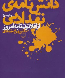 کتاب دانش نامه ی نقد ادبی | انتشارات نشر چشمه