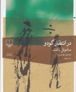 کتاب در انتظار گودو | انتشارات نشر چشمه