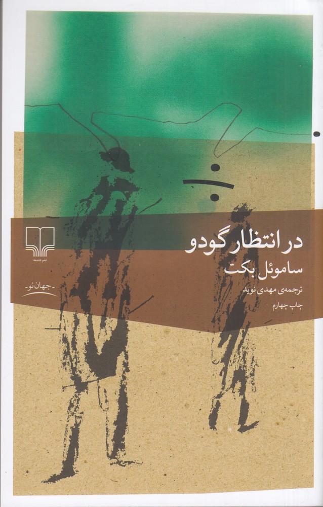 کتاب در انتظار گودو | انتشارات نشر چشمه