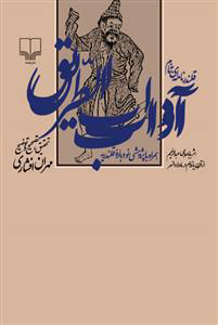 کتاب قلندرنامه ای به نام آداب الطریق | انتشارات نشر چشمه