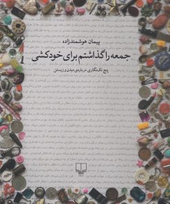 کتاب جمعه را گذاشتم برای خودکشی | انتشارات نشر چشمه