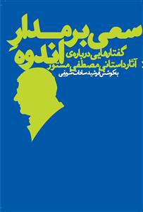 کتاب سعی بر مدار اندوه | انتشارات نشر چشمه