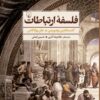 کتاب فلسفه ارتباطات | انتشارات ققنوس