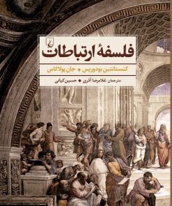 کتاب فلسفه ارتباطات | انتشارات ققنوس