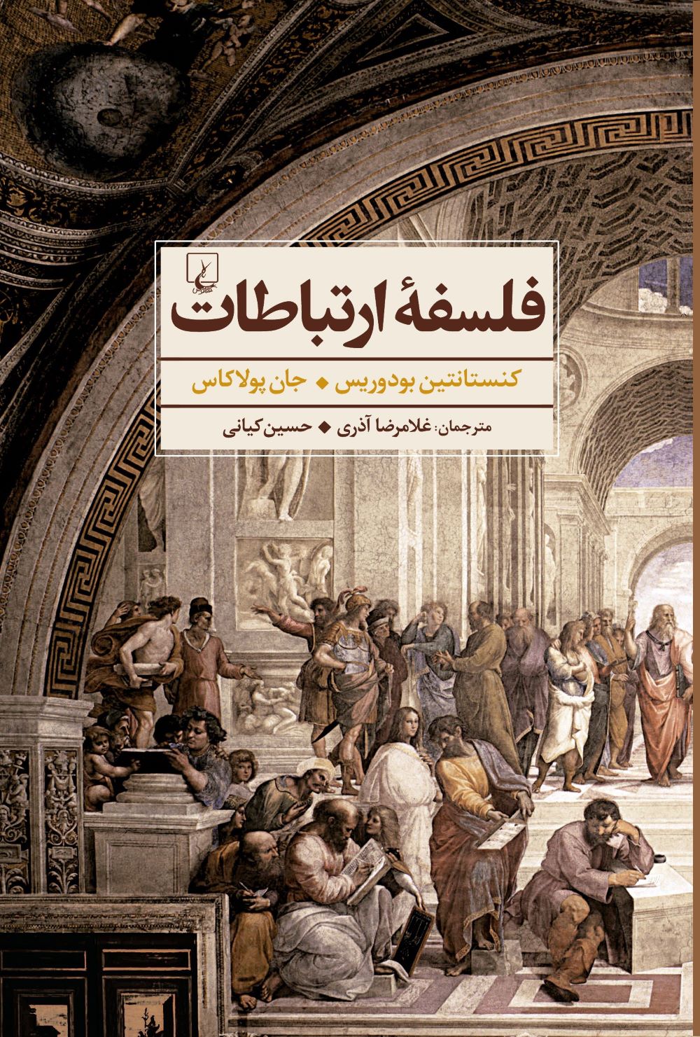 کتاب فلسفه ارتباطات | انتشارات ققنوس