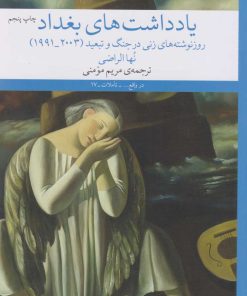 کتاب یادداشت های بغداد | انتشارات نشر چشمه