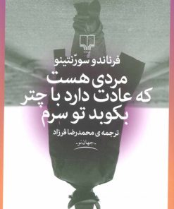 کتاب مردی هست که عادت دارد با چتر بکوبد تو سرم | انتشارات نشر چشمه