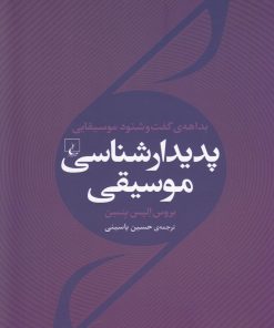 کتاب پدیدار شناسی موسیقی | انتشارات ققنوس