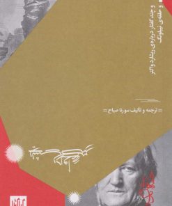 کتاب طلای راین | انتشارات نشر چشمه