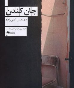 کتاب جان کندن | انتشارات نشر چشمه