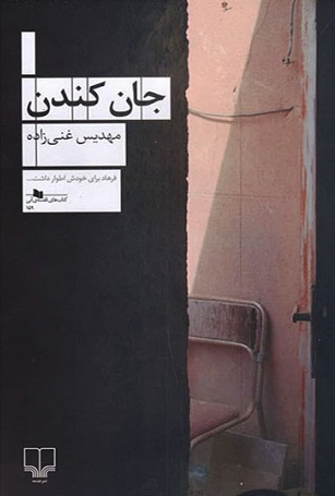 کتاب جان کندن | انتشارات نشر چشمه