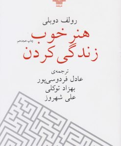 کتاب هنر خوب زندگی کردن (جیبی) | انتشارات نشر چشمه