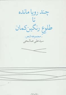 کتاب چند رویا مانده تا طلوع رنگین کمان | انتشارات نشر چشمه