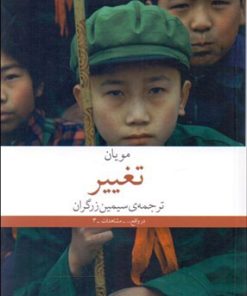 کتاب تغییر | انتشارات نشر چشمه