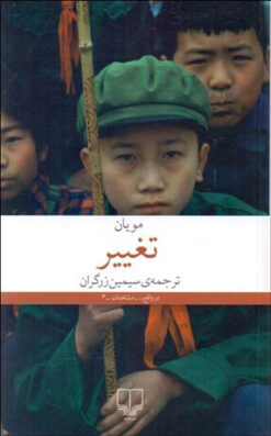 کتاب تغییر | انتشارات نشر چشمه