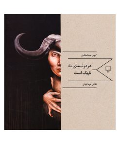 کتاب هر دو نیمه ی ماه تاریک است | انتشارات نشر چشمه