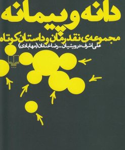 کتاب دانه و پیمانه | انتشارات نشر چشمه