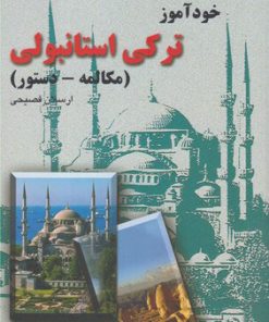 کتاب خودآموز ترکی استانبولی | انتشارات ققنوس