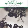 کتاب مهمان انقلاب | انتشارات نشر چشمه
