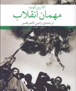 کتاب مهمان انقلاب | انتشارات نشر چشمه