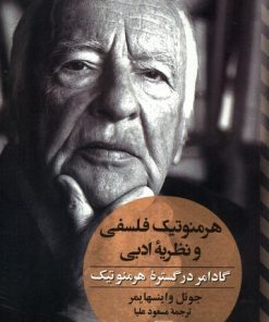 کتاب هرمنوتیک فلسفی و نظریه ادبی | انتشارات ققنوس