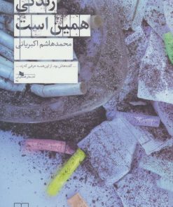 کتاب زندگی همین است | انتشارات نشر چشمه