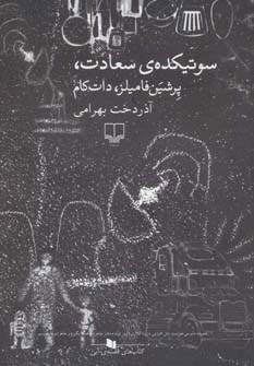 کتاب سوتیکده ی سعادت، پرشین فامیلز، دات کام | انتشارات نشر چشمه