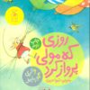 کتاب روزی که مولی پرواز کرد | انتشارات نشر چشمه