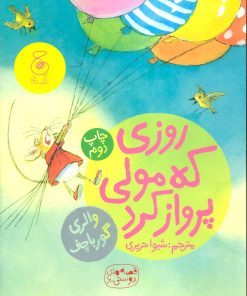 کتاب روزی که مولی پرواز کرد | انتشارات نشر چشمه
