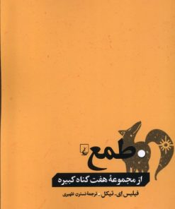 کتاب طمع | انتشارات ققنوس