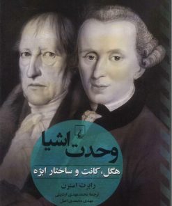 کتاب وحدت اشیا | انتشارات ققنوس