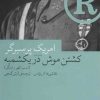 کتاب کشتن موش در یکشمبه | انتشارات نشر چشمه