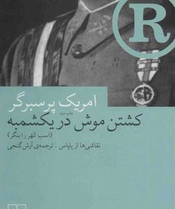 کتاب کشتن موش در یکشمبه | انتشارات نشر چشمه