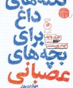 کتاب نکته های داغ برای بچه های عصبانی | انتشارات نشر چشمه