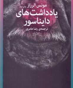 کتاب یادداشت های دایناسور | انتشارات نشر چشمه