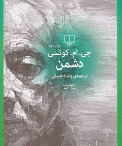 کتاب دشمن | انتشارات نشر چشمه