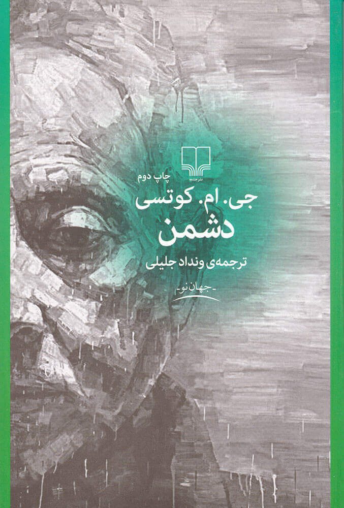 کتاب دشمن | انتشارات نشر چشمه