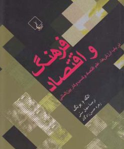 کتاب فرهنگ و اقتصاد | انتشارات ققنوس