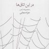 کتاب در این اتاق ها | انتشارات نشر چشمه