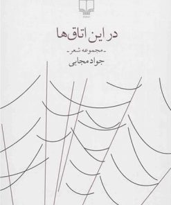 کتاب در این اتاق ها | انتشارات نشر چشمه